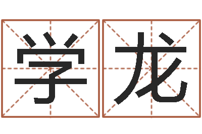 刘学龙保命言-家政公司起名字