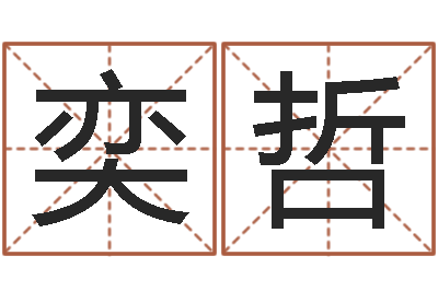 黄奕哲赐命盘-免费名字配对测试