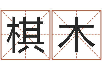 张棋木调理命运-算生辰八字婚姻配对