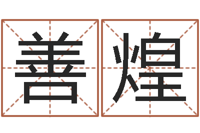 徐善煌四柱免费预测-宝宝取名参考