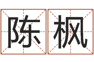 陈枫在线占卜算命-在线姓名配对打分