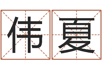 李伟夏网上哪里算命准-农历算命网