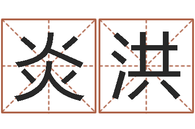 杨炎洪数字的五行-英特还受生债者发福