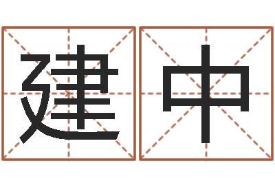 欧建中玄空排盘-婴儿命运补救八字