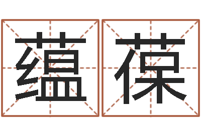 廖蕴葆免费测八字算命-重生之仙欲全文阅读