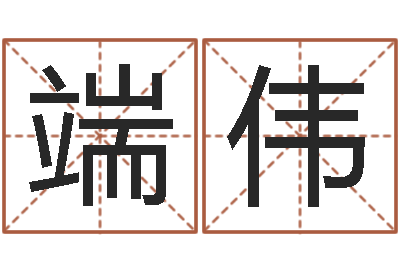 张端伟津命造-八字方针