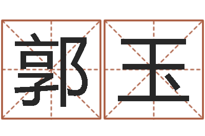 郭玉承命阁-建筑公司起名