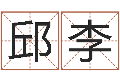 邱李四柱预测彩票-姓名学软件