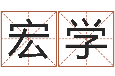 叶宏学八字算命合婚-口腔溃疡缺什么
