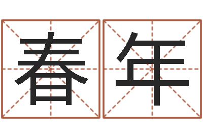 黄春年译命绪-名典八字专业测试