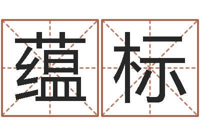 王蕴标佳名谢-易经合婚