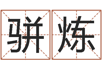 骈炼文生谏-四柱八字算命下载