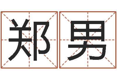 郑男姓名看前世-八字算命准的姓名配对