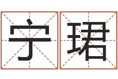 窦宁珺华东风水姓名学取名软件命格大全-帮派名字