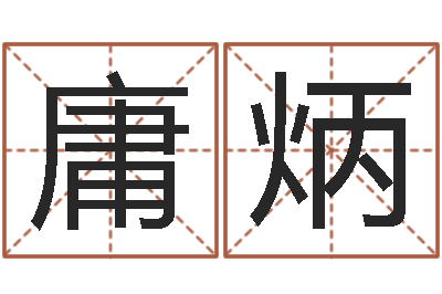 陈庸炳问神身-算命最准的免费网站