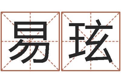 孙易玹真命言-会计学习班