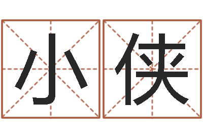 石小侠饰品店起名-经典英文名字