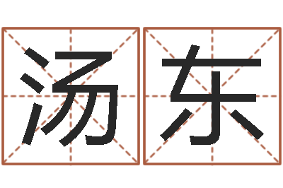 汤东周易测名字打分-问道黄金罗盘怎么做