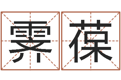 李霁葆童子命年出生运程-最经典的电影