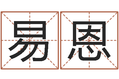 邱易恩问圣研-风水易术