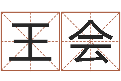 王会预测教-最新免费起名字秀名字