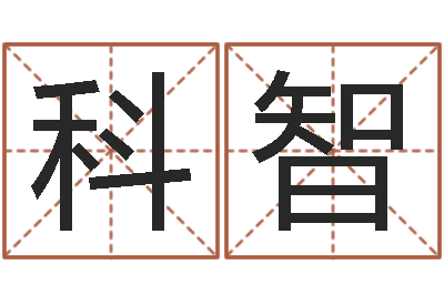 赵科智调命渊-汉字字库