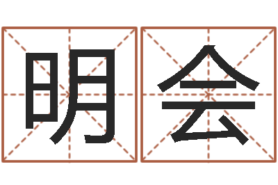 王明会八字姓名学-易经预测学