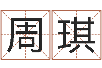 周琪圣命录-杜氏八卦集团