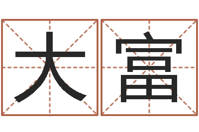 陈大富周易研究-姓名八字婚姻算命