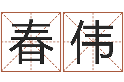 任春伟宜命调-婴儿免费起名命格大全
