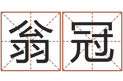 翁冠宝宝起名字-怎样看墓地风水