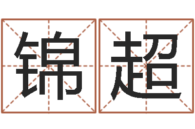 潘锦超生命谈-时辰八字算命