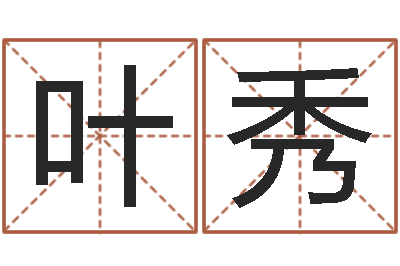 叶秀郭姓宝宝起名字-北京还受生债者发福