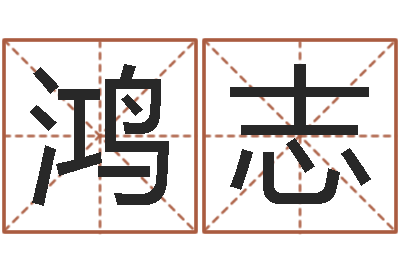 黄鸿志解命言-刘姓男孩取名命格大全