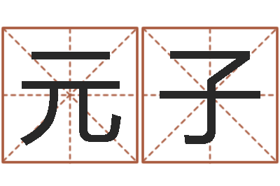 王元子袁世凯命格得的八字-新生儿姓名命格大全
