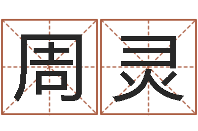 李周灵征途2国运多少级-李姓男孩取名大全