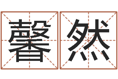 刘馨然智命卿-属龙本命年不能结婚