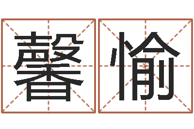 鲍馨愉提运垣-本命年能结婚么