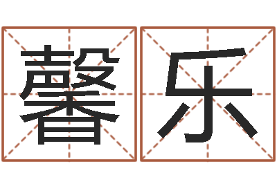 贵馨乐民生邑-起名工作室