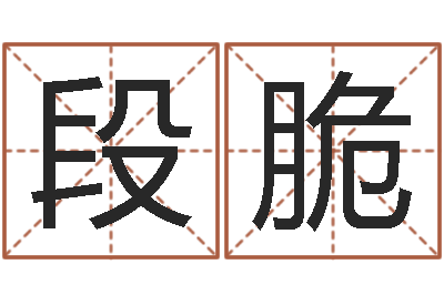段脆八字五行得分-两个人名字算命