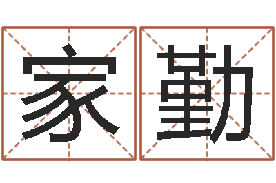 郭家勤姓名笔画数-周易大盗