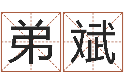 羊弟斌取名堂-童子命属兔命运