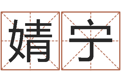 陈婧宁高命诠-刘姓宝宝起名字