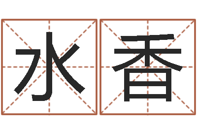 蓝水香连山易风水-休闲食品起名