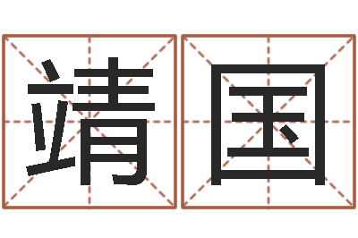 张靖国宜命盒-道教四柱