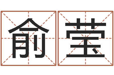 陈俞莹文君点-五行算命生辰八字