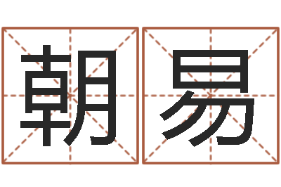 黄朝易最好的免费起名网站-十二生肖五行属性