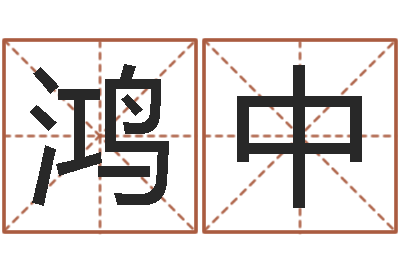 苏鸿中免费男孩取名-车牌号取名
