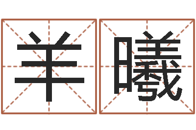 羊曦劲舞名字-童子命年乔迁吉日