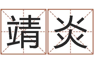 羊靖炎福命殿-易奇八字运程车